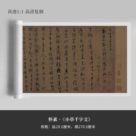 怀素小草书《千字文》真迹高清复制品微喷毛笔字帖临摹手裱新品