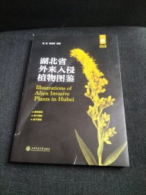 湖北省外来入侵植物图鉴