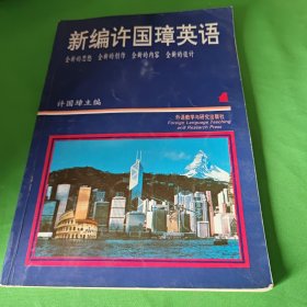 新编许国璋英语1