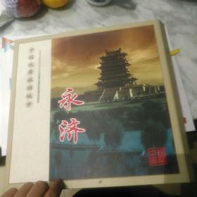 永济（中国邮政）中国优秀旅游城市纪念礼盒