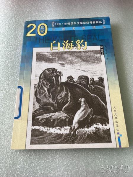 20世纪外国名家精品：白海豹（插图本）