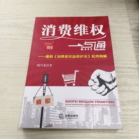 消费维权一点通：最新《消费者权益保护法》实用例解