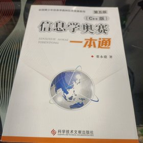 信息学奥赛一本通 : C++版