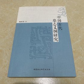 中国古代墓志义例研究