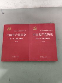 中国共产党历史:第一卷(1921—1949)(全二册)