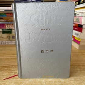 世界散文经典.西方卷（上）