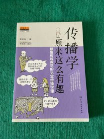 传播学原来这么有趣：颠覆传统教学的18堂传播学课