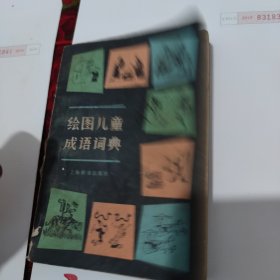 绘图儿童成语词典