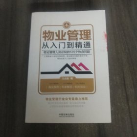 物业管理：从入门到精通（第四版）