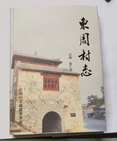 东周村志