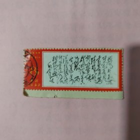 信销票：文7 毛主席诗词（14-5）忆秦娥·娄山关（西风烈）（戳：广东）