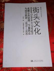 街头文化：成都公共空间、下层民众与地方政治，1870-1930