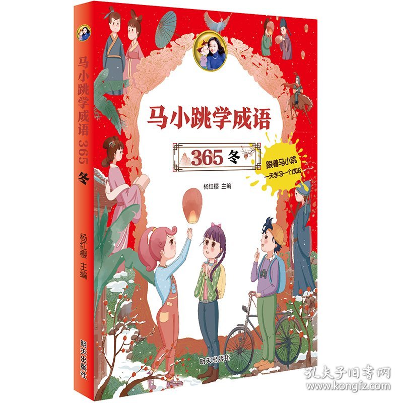 马小跳学成语365(冬) 杨红樱 著 9787570810642 明天出版社