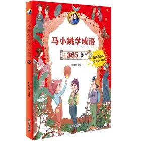 马小跳学成语365(冬) 杨红樱 著 9787570810642 明天出版社