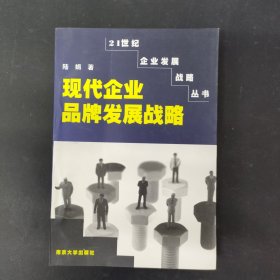 现代企业品牌发展战略 签名本