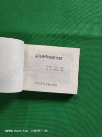 从马夫到戏剧大师 {我们库存有5本，我们一起拍了照片，标记的价格是一本的价格，随机发货，介意者勿拍！（书皮品85品。里面的书品9品，详细看图片）}