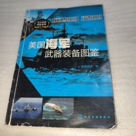 美国海军武器装备图鉴 边角有点磨损磨白