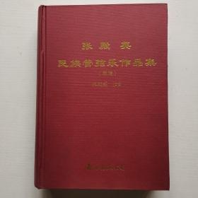 张殿英民族管弦乐作品集（总谱）作者签赠 大16开
