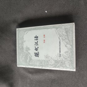 现代汉语(包快递)