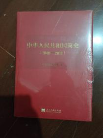 中华人民共和国简史（1949—2019）（精装）中宣部2019年主题出版重点出版物《新中国70年