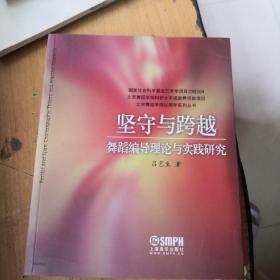 北京舞蹈学院60周年系列丛书·坚守与跨越：舞蹈编导理论与实践研究