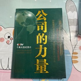 公司的力量