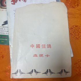 翱翔（1997.1➕2000.3）送老中国信鸽血统卡一张