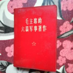 毛主席的六篇军事著作