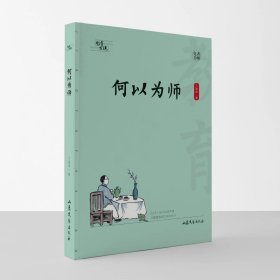 何以为师 王维审 著，山东文艺出版社