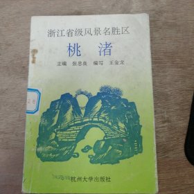 中小学德育丛书《浙江省级风景区————桃渚》