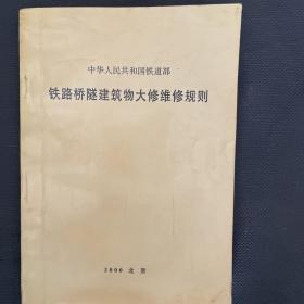 铁路桥隧建筑物大修维修规则