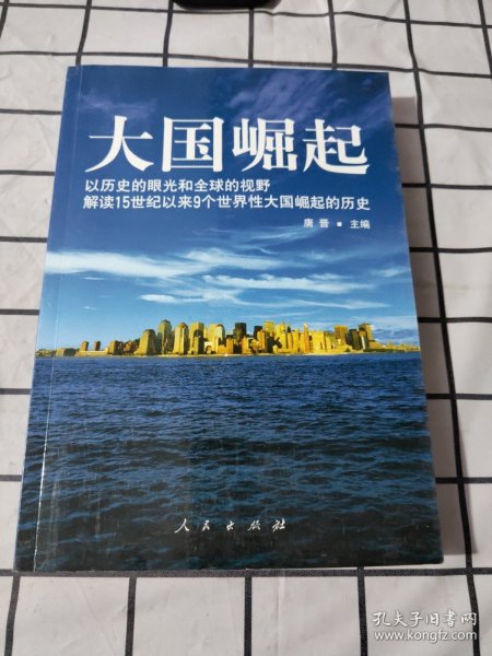 大国崛起：解读15世纪以来9个世界性大国崛起的历史