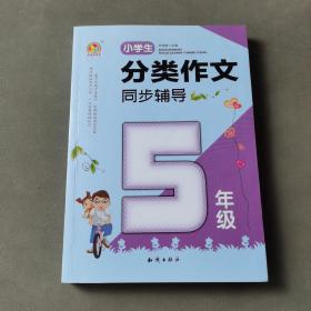 小学生分类作文同步辅导（5年级）