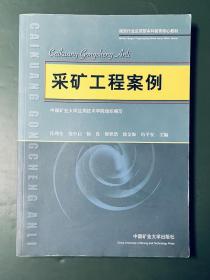 煤炭行业应用型本科教育核心教材：采矿工程案例