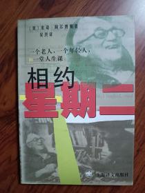 相约星期二：一个老人，一个年轻人和一堂人生课