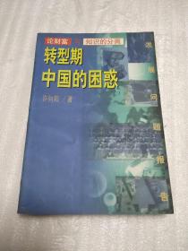 转型期中国的困惑:论财富与知识的分离