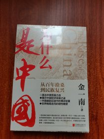 为什么是中国（金一南2020年全新作品。后疫情时代，中国的优势和未来在哪里？面对全球百年未有之大变局，中国将以何应对？）