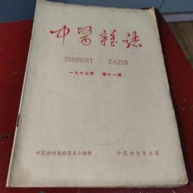 中医杂志 1963年  第11期