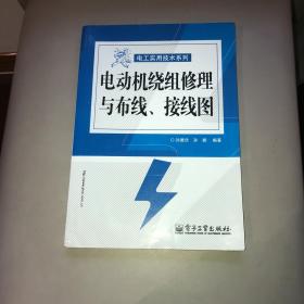 电动机绕组修理与布线、接线图