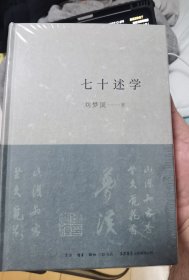 七十述学 刘梦溪 签名