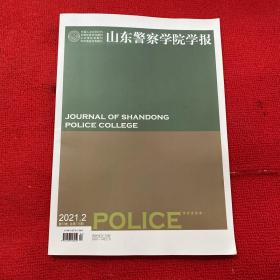 山东警察学院学报2021年第2期