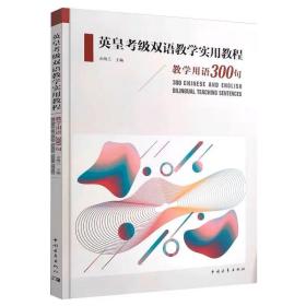 英皇考级双语教学实用教程教学用语300句 余海兰，中国青年出版社