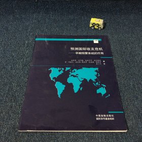 预测国际收支危机--早期预警系统的作用