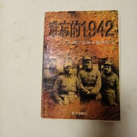 难忘的1942