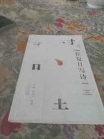 在复旦写诗