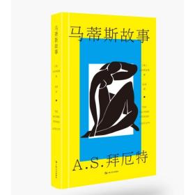 马蒂斯故事 外国现当代文学 (英)a. s.拜厄特(a. s. byatt)