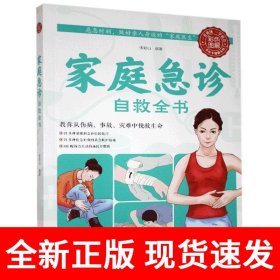 正版家庭急诊自救全书 中医保健养生医学常识医疗卫生知识书籍 保健康家庭医生公共基础知识急救书家庭包扎伤口施救步骤图
