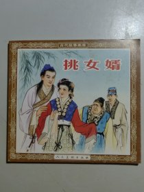 人美花边连环画《挑女婿》，1956年曾出初版。