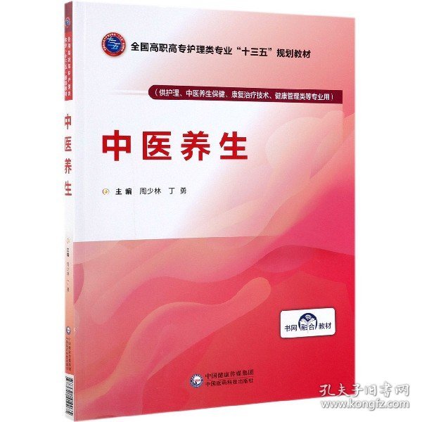 中医养生/全国高职高专护理类专业“十三五”规划教材