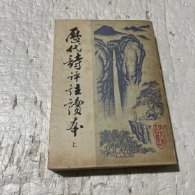 历代诗评注读本（上)